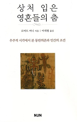 상처 입은 영혼들의 춤